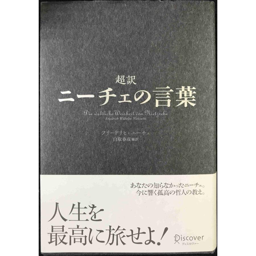 超訳 ニーチェの言葉 (ディスカヴァークラシックシリーズ) : ミランダ