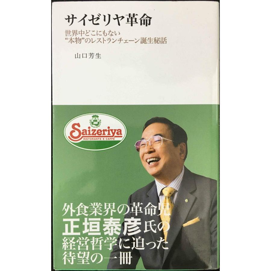 サイゼリヤ革命 : 世界中どこにもない\