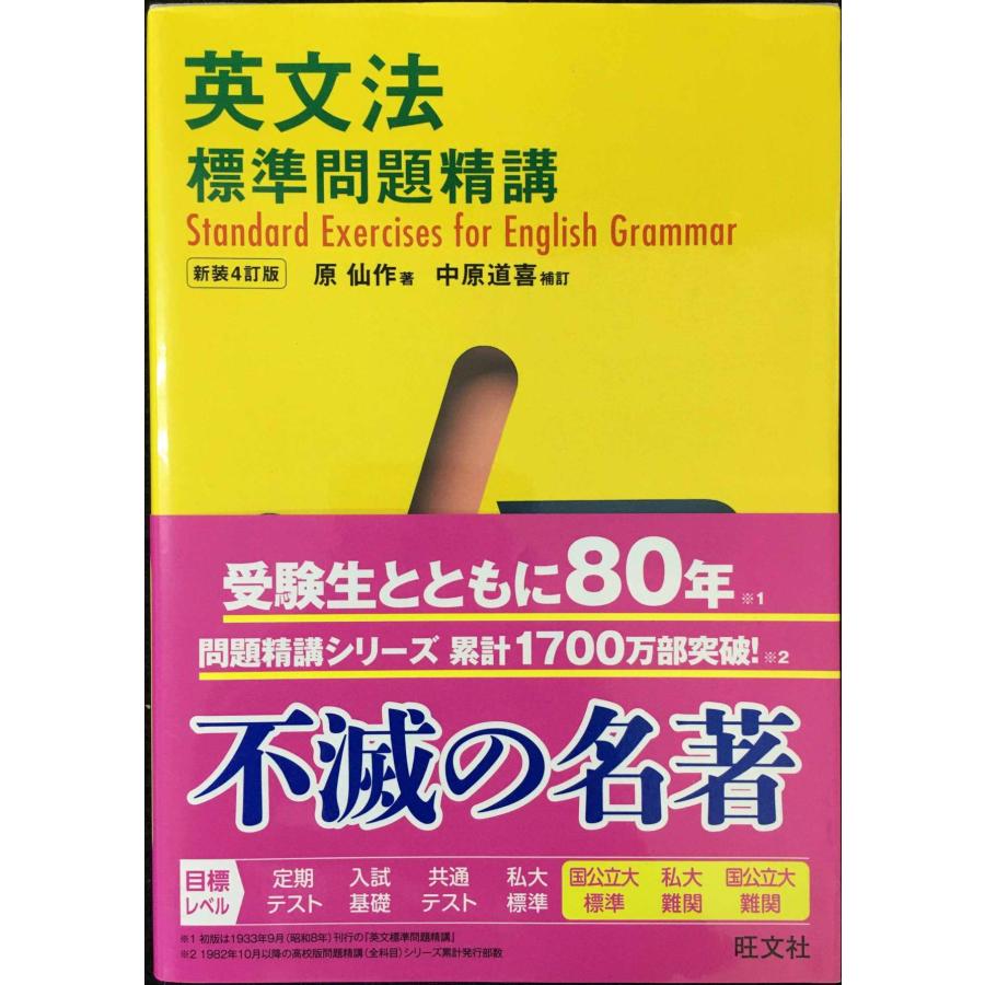 英文法標準問題精講 英文標準問題精講 | 仙作, 原, 中原 道喜 |本 | 通販 | Amazon