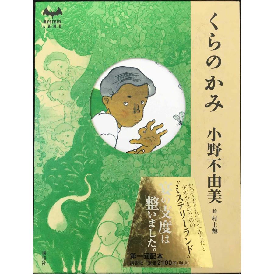くらのかみ (MYSTERY LAND) | 