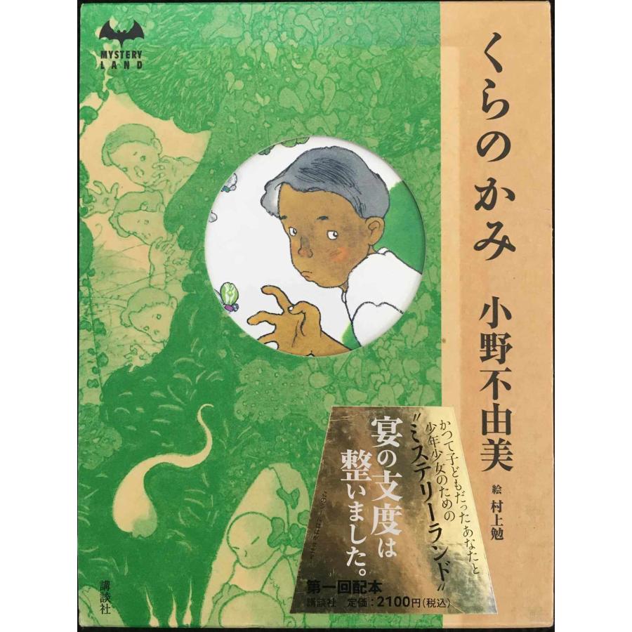 くらのかみ (MYSTERY LAND) | 