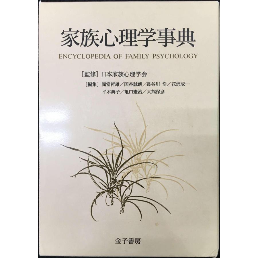 家族心理学事典 : ミランダブックス - 通販 - Yahoo!ショッピング