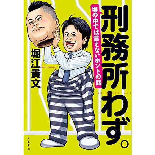 刑務所わず。 塀の中では言えないホントの話