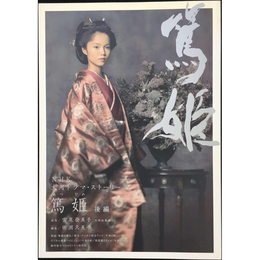 篤姫 後編 (NHK大河ドラマ・ストーリー) : ミランダブックス - 通販