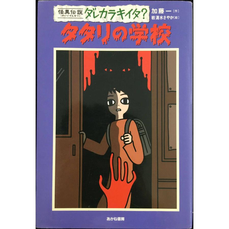 タタリの学校 (怪異伝説ダレカラキイタ? 1) : ミランダブックス