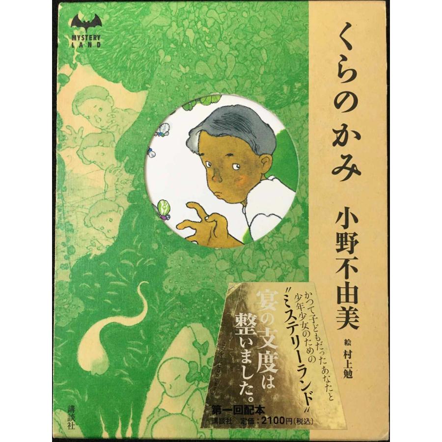 くらのかみ (MYSTERY LAND) | 