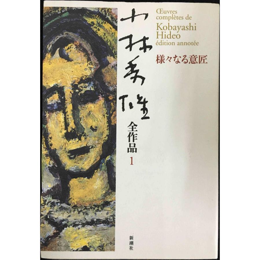 【中古】 小林秀雄伝　1 小林秀雄全作品 (1) : ミランダブックス - 通販 - Yahoo!ショッピング