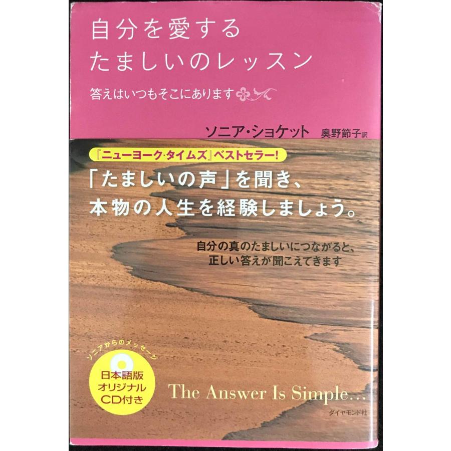本 ソニアショケット 本 自分を愛するたましいのレッスン CD付き