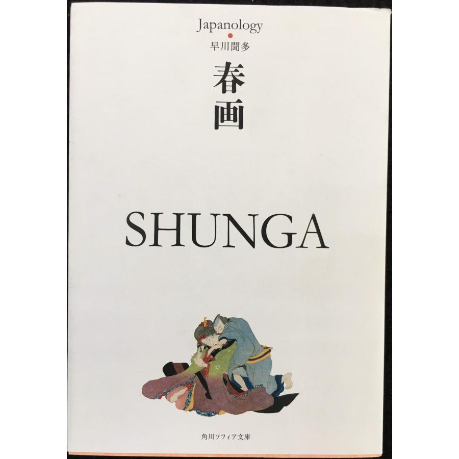 春画 SHUNGA ジャパノロジー・コレクション (角川ソフィア文庫