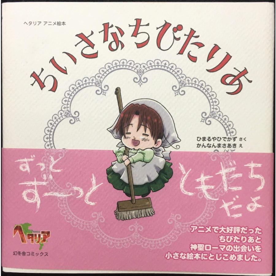 ヘタリア Axis Powers 全6巻 + 絵本 ちいさなちびたりあ セット ヘタリア アニメ絵本 ちいさなちびたりあ (一般書籍) | ひまるや