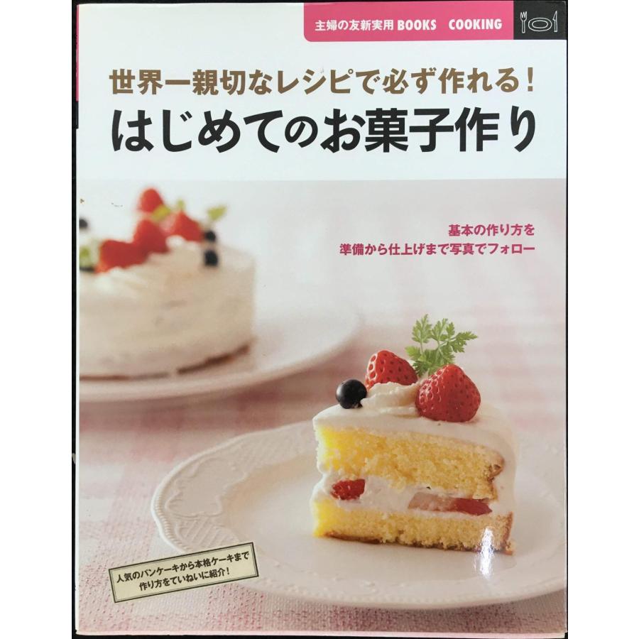 はじめてのお菓子作り (主婦の友新実用BOOKS) : ミランダブックス
