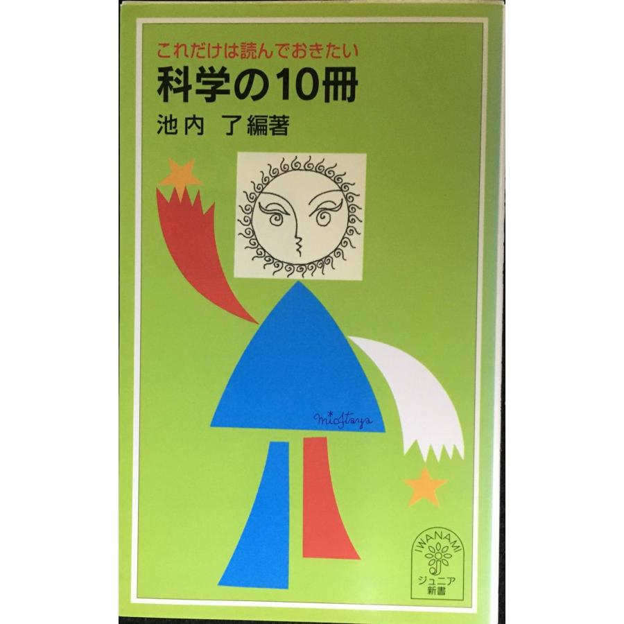これだけは読んでおきたい科学の10冊 (岩波ジュニア新書 456