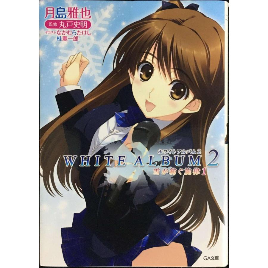 WHITE ALBUM2 雪が紡ぐ旋律 1 (GA文庫) : ミランダブックス - 通販 