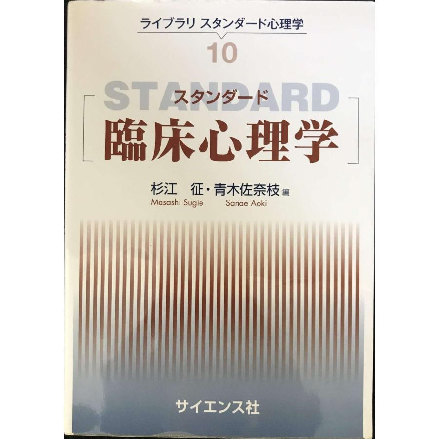 スタンダード臨床心理学 (ライブラリスタンダード心理学) : ミランダ