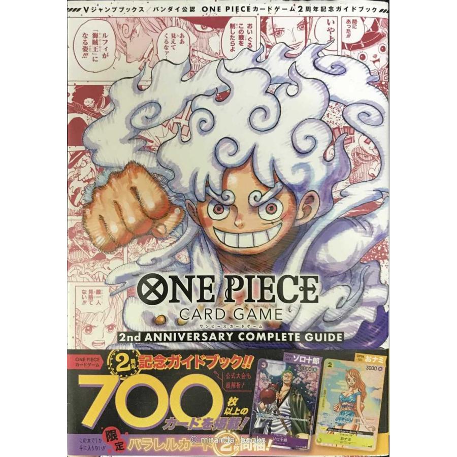 バンダイ公認 ONE PIECE CARD GAME 2nd ANNIVERSARY COMPLETE GUIDE (V