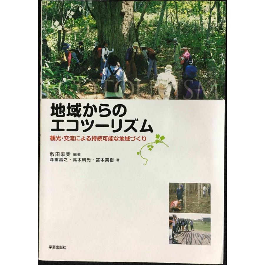 地域からのエコツーリズム?観光・交流による持続可能な地域づくり | 