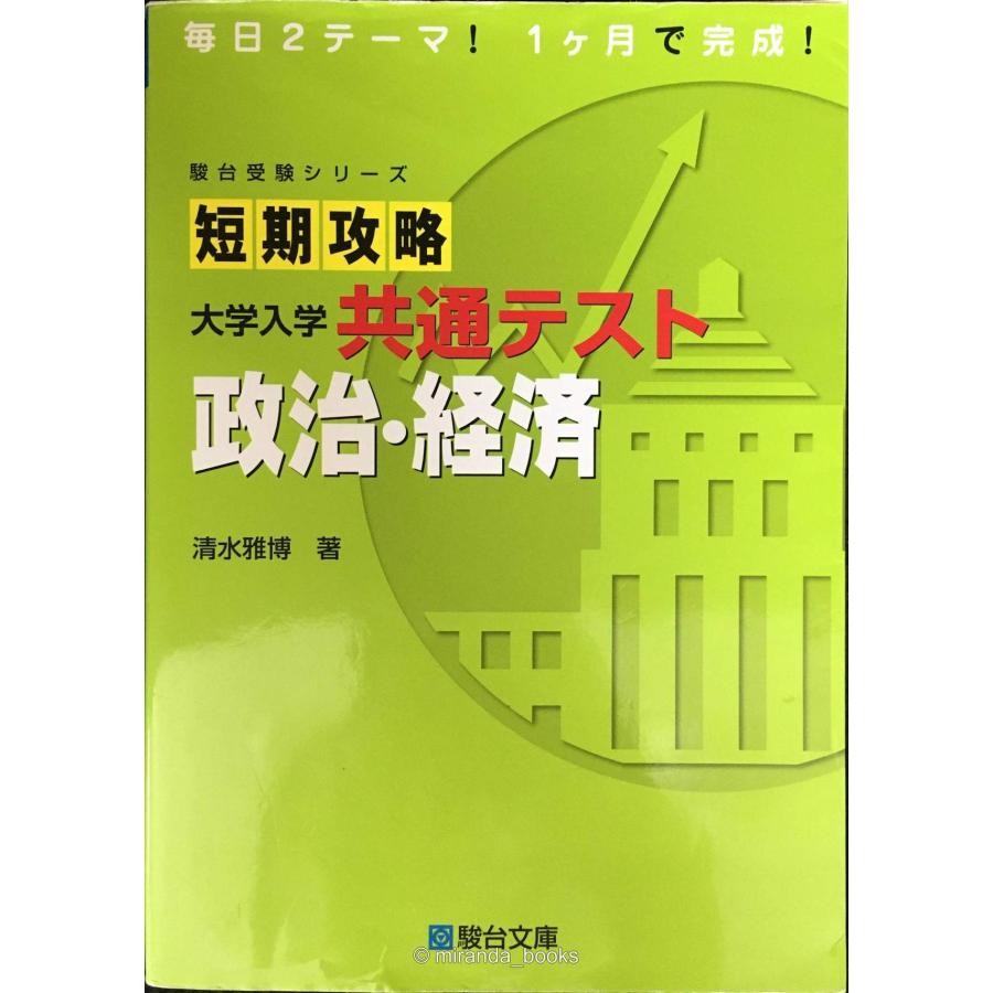 短期攻略 大学入学共通テスト 政治・経済 (駿台受験シリーズ