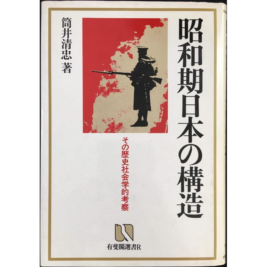 昭和期日本の構造: その歴史社会学的考察 (有斐閣選書 R 27