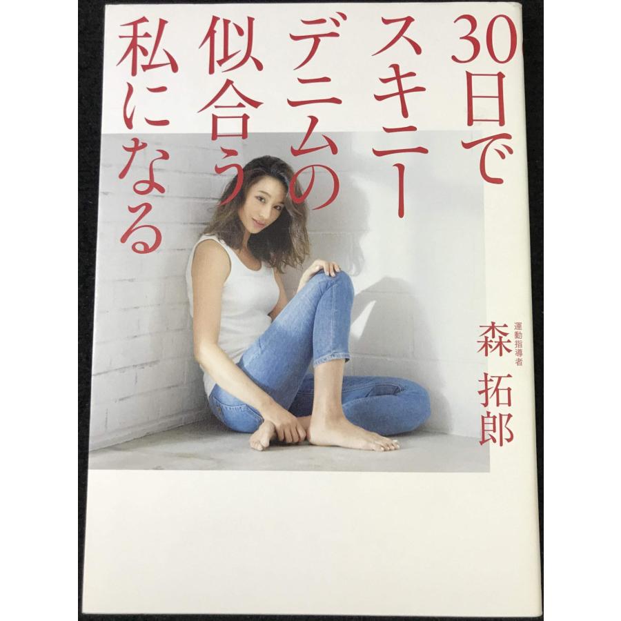 30日でスキニーデニムの似合う私になる (美人開花シリーズ) : ミランダ 
