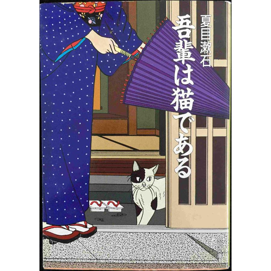 吾輩は猫である (角川文庫) 文庫 : ミランダブックス - 通販 - Yahoo