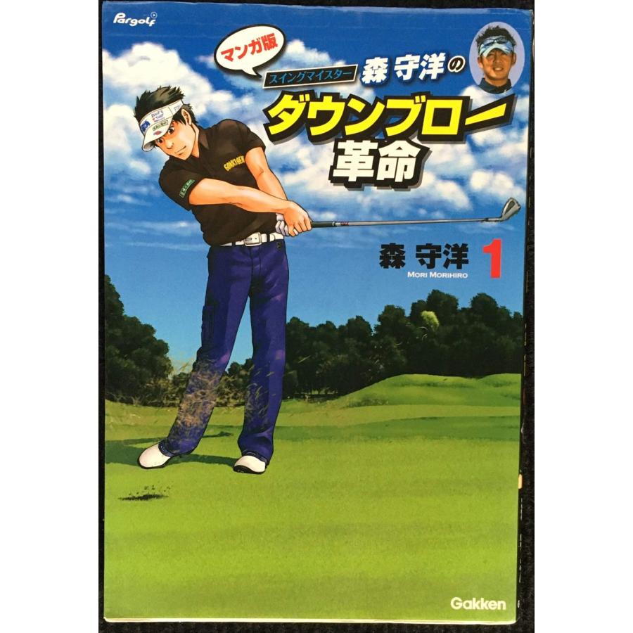 スイングマイスタ-森守洋のダウンブロ-革命: マンガ版 (1) | 