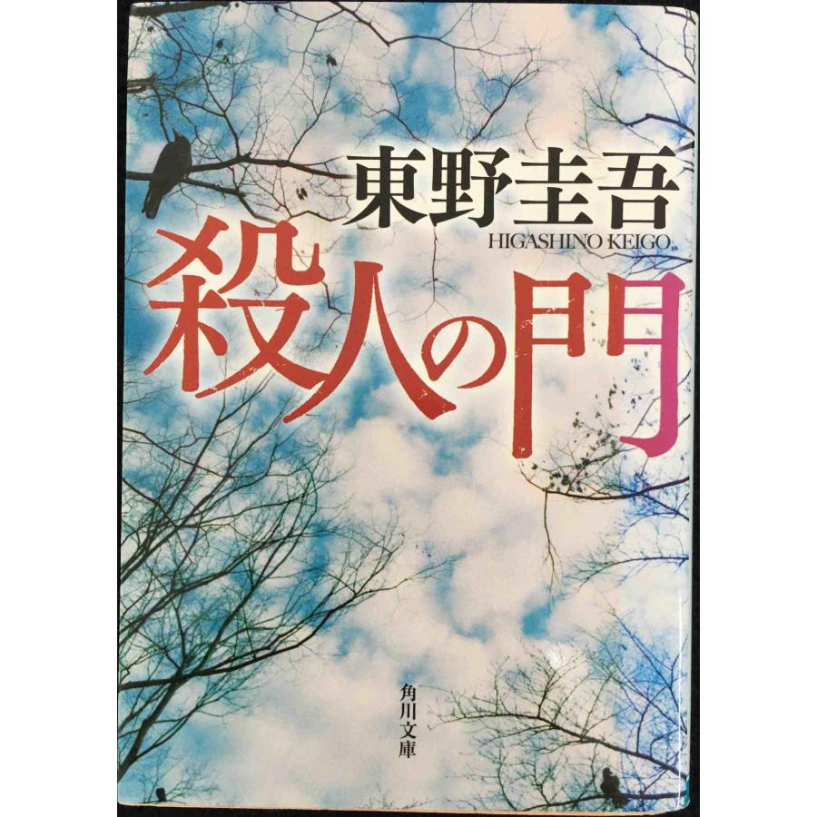殺人の門 (角川文庫) : ミランダブックス - 通販 - Yahoo!ショッピング