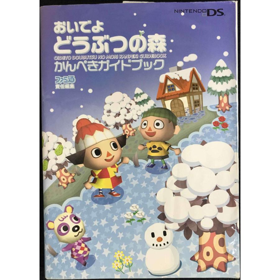 おいでよ どうぶつの森 かんぺきガイドブック : ミランダブックス