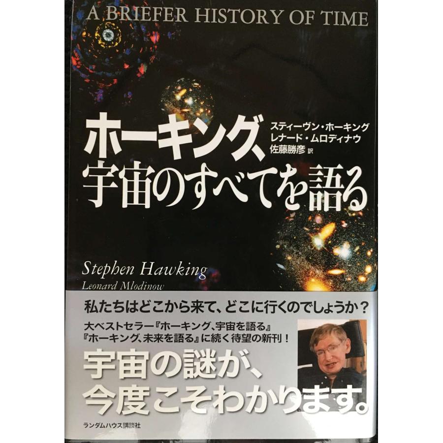 ホーキング、宇宙のすべてを語る : ミランダブックス - 通販 - Yahoo