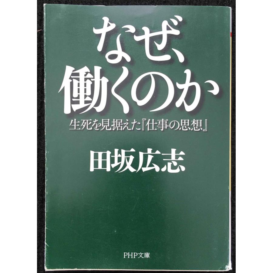 なぜ、働くのか: 生死を見据えた「仕事の思想」 (PHP文庫 た 51-3) | 