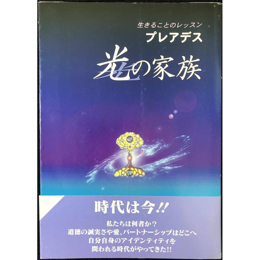 プレアデス星とのチャネラーのレア本 プレアデス光の家族: 生きることのレッスン : ミランダブックス - 通販