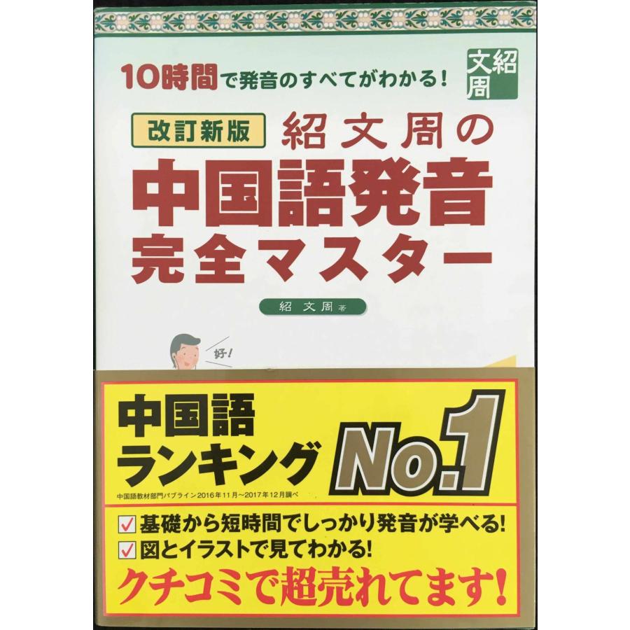 紹文周の中国語発音完全マスタ－ １０時間で発音のすべてがわかる！ 改訂新版 改訂新版 紹文周の中国語発音完全マスター : ミランダブックス