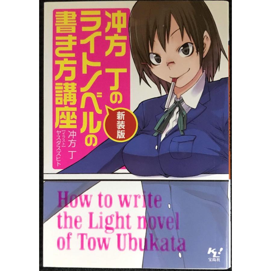 新装版 冲方丁のライトノベルの書き方講座 (このライトノベルがすごい!文庫) (このライトノベルがすごい!文庫 う 1-1) | 