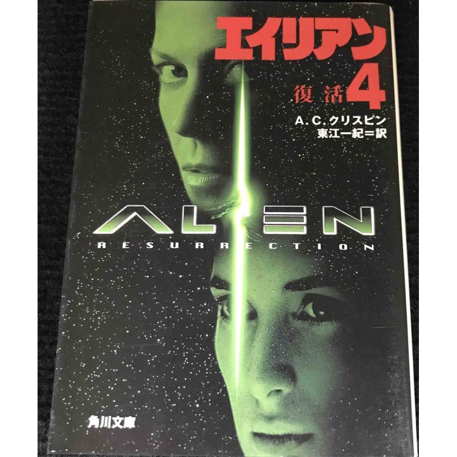 エイリアン4復活 (角川文庫 ン 2-4) : ミランダブックス - 通販