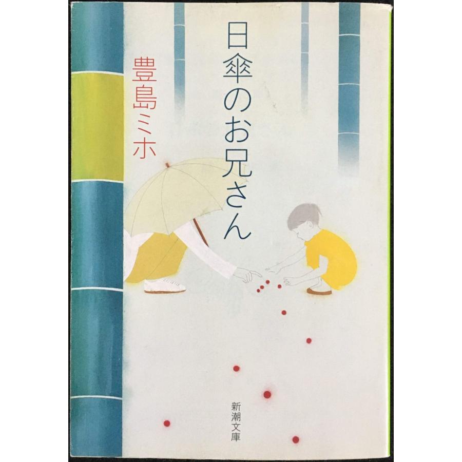 【中古】 日傘のお兄さん/新潮社/豊島ミホ 日傘のお兄さん (新潮文庫 と 17-2) : ミランダブックス - 通販