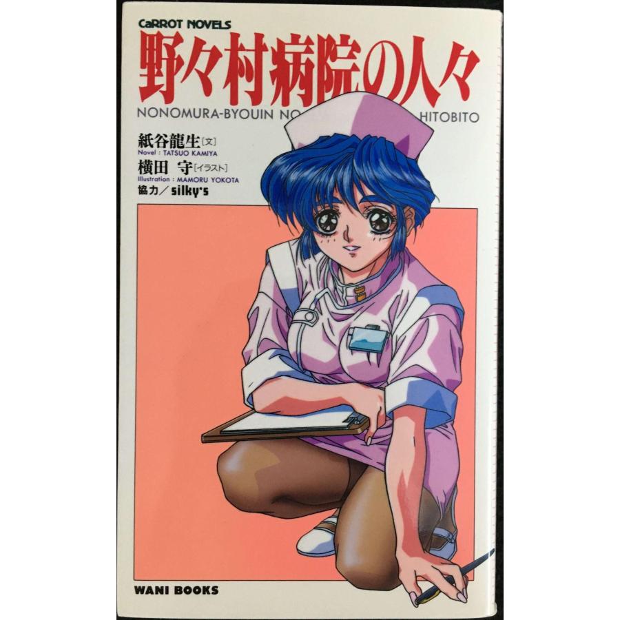 野々村病院の人々 (Carrot NOVELS) : ミランダブックス - 通販 - Yahoo