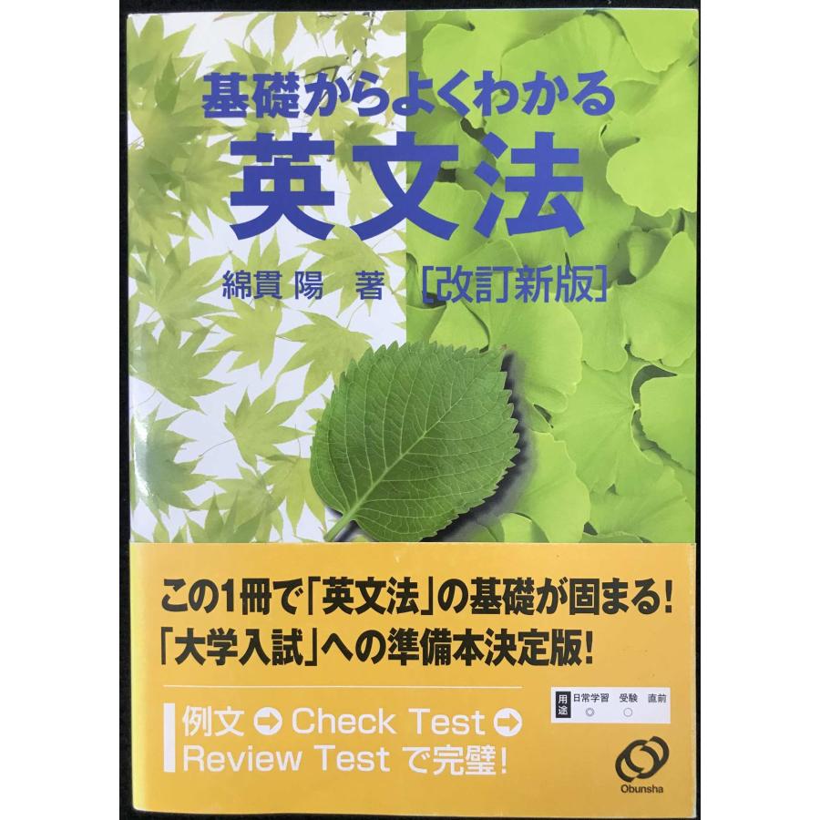 基礎からよくわかる英文法 改訂新版 : ミランダブックス - 通販