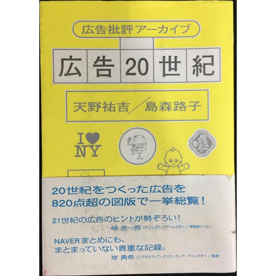 広告20世紀 広告批評アーカイブ : ミランダブックス - 通販 - Yahoo