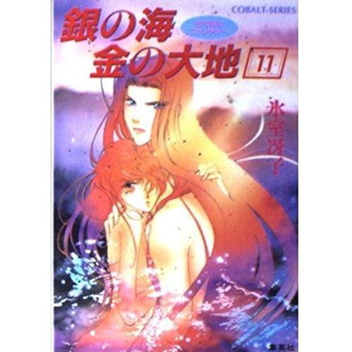 銀の海 金の大地 11 古代転生ファンタジー (古代転生ファンタジー/ | 