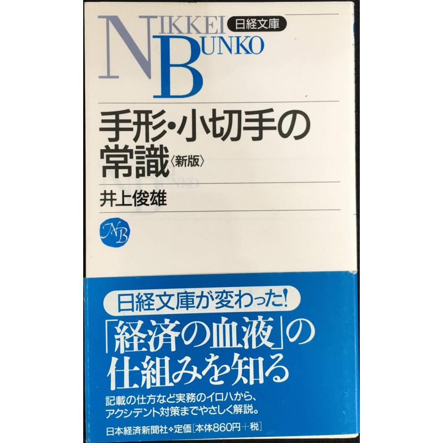 手形・小切手の常識 (日経文庫 372) : ミランダブックス - 通販