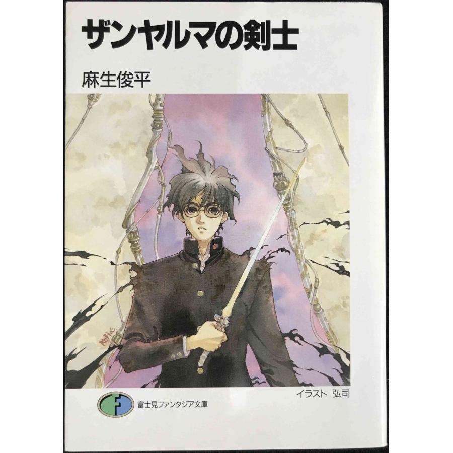 ザンヤルマの剣士 (富士見ファンタジア文庫 31-2) : ミランダブックス