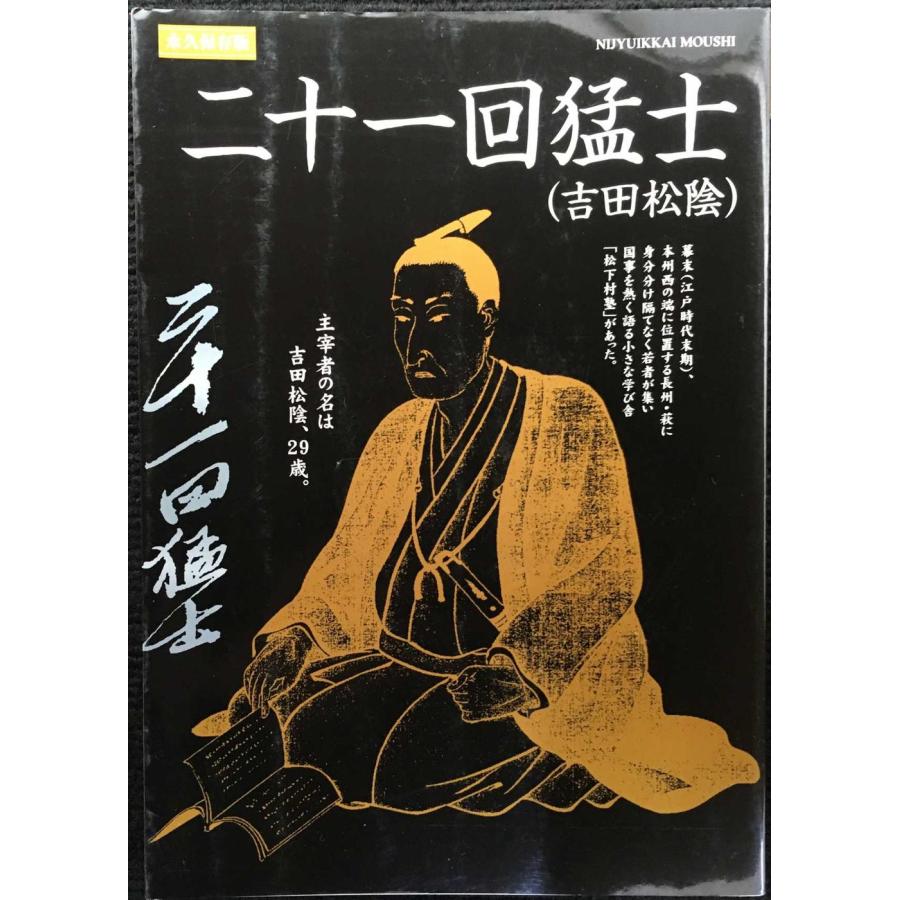 二十一回猛士(吉田松陰) (山口の歴史シリーズ) : ミランダブックス