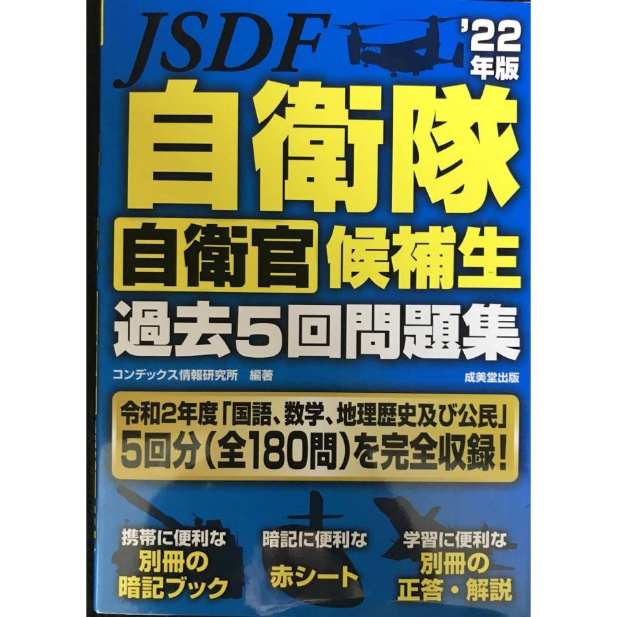 自衛隊 自衛官候補生 過去5回問題集 '22年版 : ミランダブックス