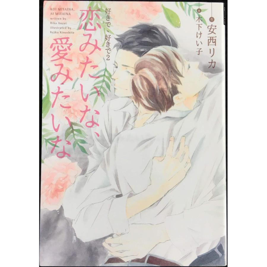 恋みたいな、愛みたいな ~好きで、好きで (2)~ (ディアプラス文庫) | 