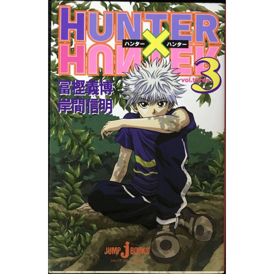 HUNTER×HUNTER 3 (JUMP jBOOKS) : ミランダブックス - 通販 - Yahoo  