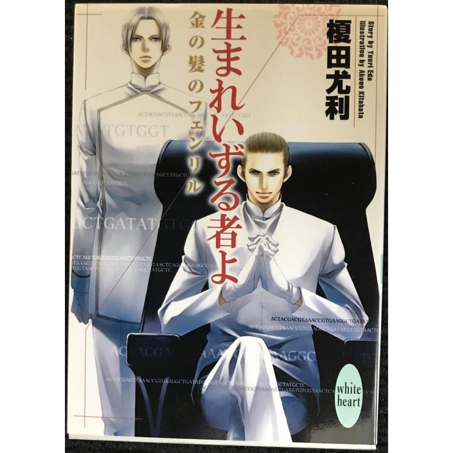 生まれいずる者よ 金の髪のフェンリル (講談社X文庫 ホワイトハート) | 
