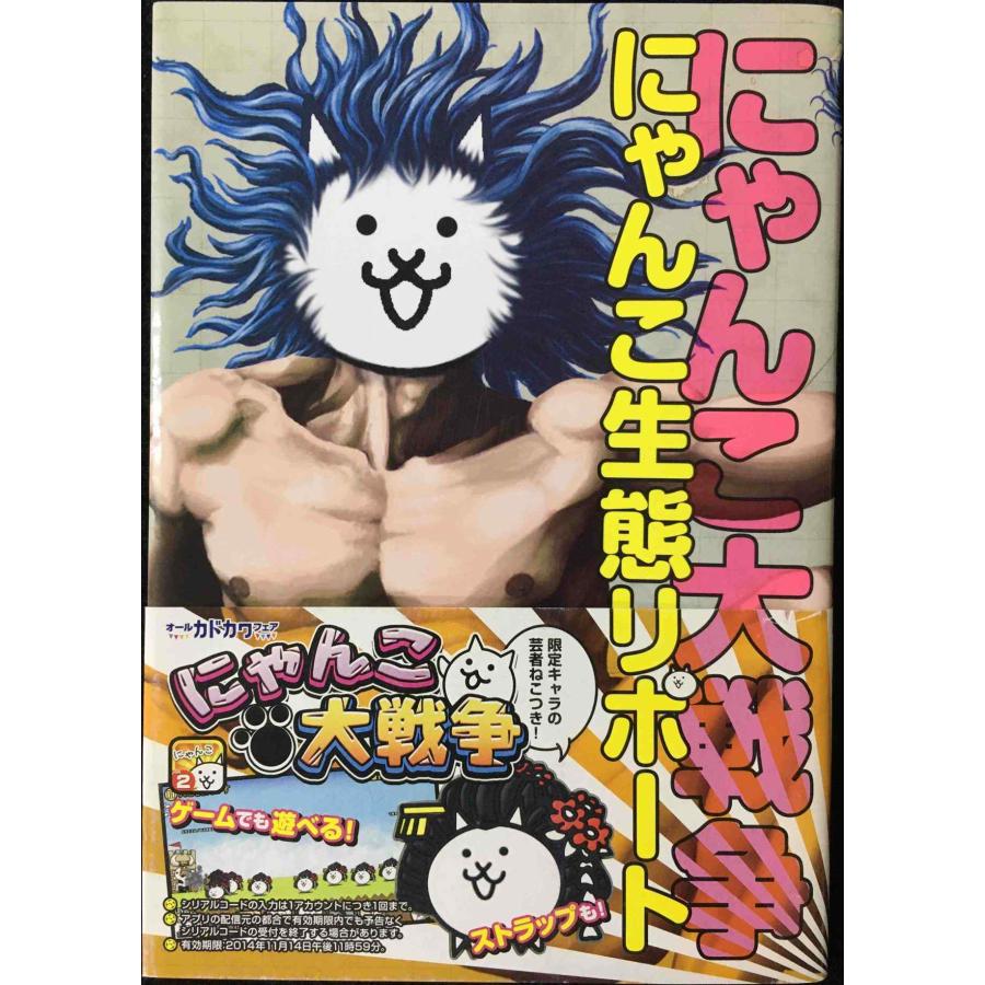 にゃんこ大戦争 にゃんこ生態リポート 単行本 : ミランダブックス