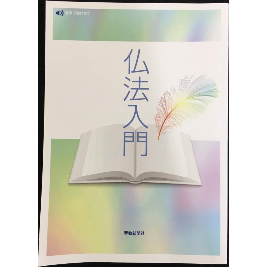 仏法入門: 任用試験のために : ミランダブックス - 通販 - Yahoo