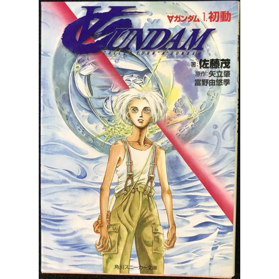 ターンAガンダム 1 角川文庫 スニーカー文庫 : ミランダブックス ターンAガンダム 1 角川文庫 スニーカー文庫 : ミランダブックス