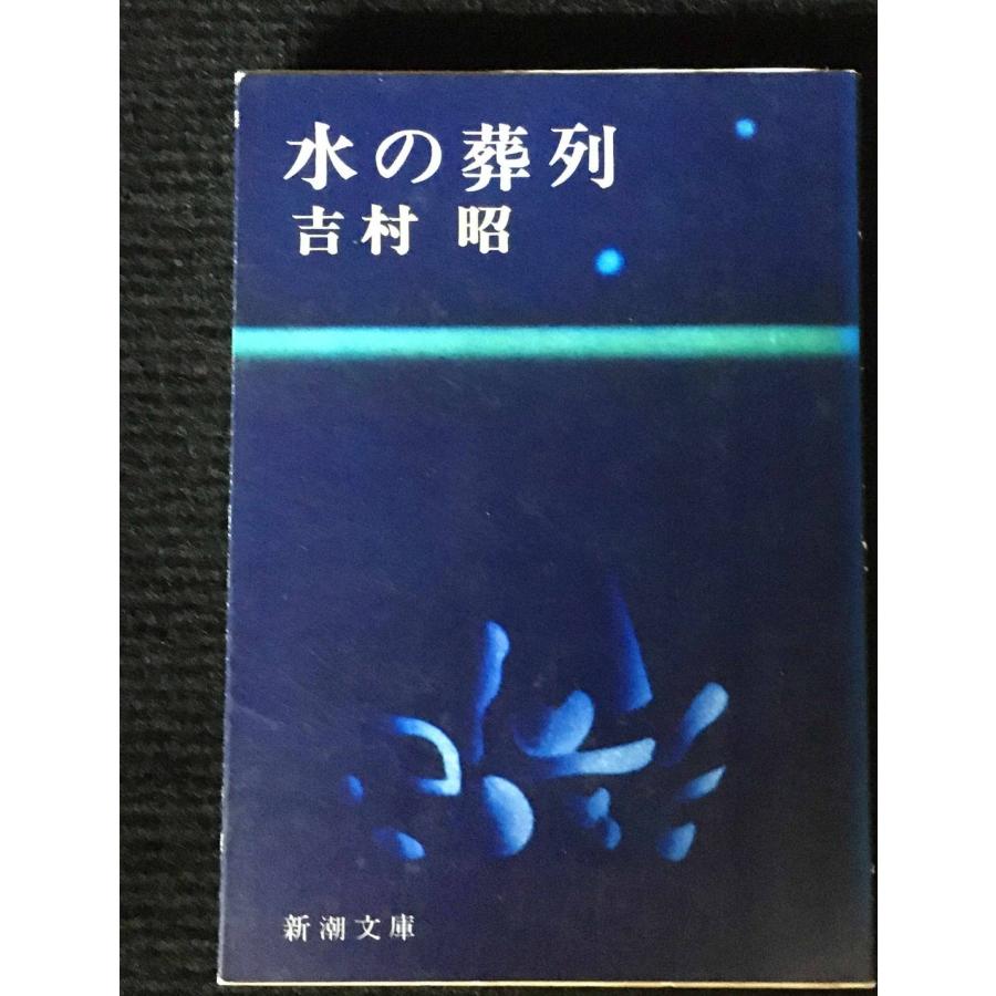 水の葬列 (新潮文庫 よ 5-4) 水の葬列 (新潮文庫 よ 5-4)