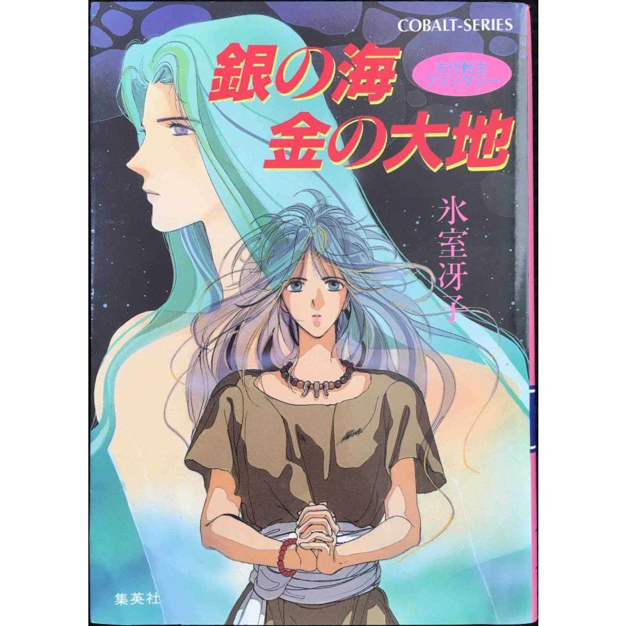 銀の海 金の大地 1 古代転生ファンタジー (古代転生ファンタジー/銀の海 金の大地シリーズ) (コバルト文庫) | 